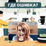 Du har en høj IQ, hvis du kan finde en fejl i køkkenet på 6 sekunder: en hurtig test Du har en høj IQ, hvis du kan finde en